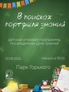 Детская игровая программа «В поисках портфеля знаний»