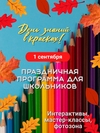 День знаний в красках