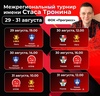 Межрегиональный турнир по футзалу имени Стаса Тронина