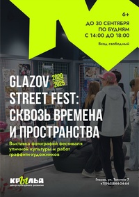 Афиша Глазова — Выставка  «Glazov street fest: сквозь времена и пространства»
