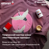 Афиша Глазова — Творческий мастер-класс «Кастомизация одежды»