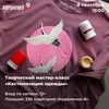 Творческий мастер-класс «Кастомизация одежды»