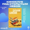 Киноклуб под открытым небом: «Далёкие близкие»