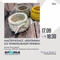 Афиша Глазова — Мастер-класс «Корзинка из трикотажной пряжи»