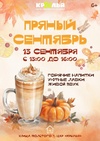 Встреча «Пряный сентябрь»
