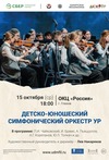 Детско-юношеский симфонический оркестр Удмуртской Республики