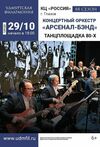 Концерт Арсенал-Бэнд «Танцплощадка 80-ых»