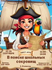 Афиша Глазова — Квест-игра «В поисках школьных сокровищ»