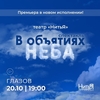 Спектакль «В объятиях неба»