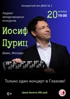 Концерт Иосифа Пурица