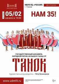Афиша Глазова — Концерт ансамбля «Танок» «Нам 35!»