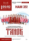 Концерт ансамбля «Танок» «Нам 35!»