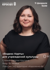 Афиша Глазова — Семинар «Яндекс Карты для учреждений культуры»