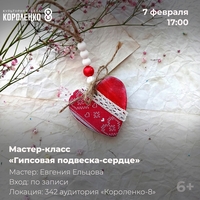 Афиша Глазова — Мастер-класс «Гипсовая подвеска-сердце»