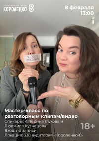 Афиша Глазова — Мастер-класс по разговорным клипам и видео