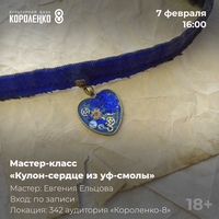 Афиша Глазова — Мастер-класс «Кулон-сердце из УФ-смолы»