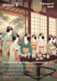 Афиша Глазова — Встреча клуба японского языка и культуры: «Японская чайная церемония»
