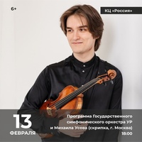 Афиша Глазова — Михаил Усов и Государственный симфонический оркестр Удмуртской республики