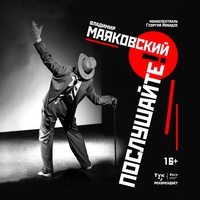 Афиша Глазова — Моноспектакль «Владимир Маяковский: „Послушайте!“»