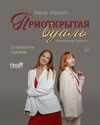 Спектакль «Приоткрытая вуаль»