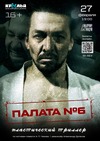 Пластический триллер «Палата №6»