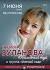 Юбилейный тур Татьяны Булановой