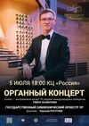 Органный концерт