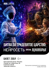 Афиша Глазова — Игровая программа «Битва за Тридевятое царство: Нейросеть против Лукоморья»