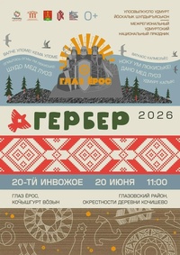 Афиша Глазова — Межрегиональный удмуртский праздник «Гербер»