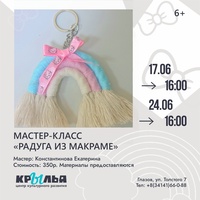 Афиша Глазова — Мастер-класс «Радуга из макраме»