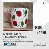Афиша Глазова — Мастер-класс «Кашпо из гипса»