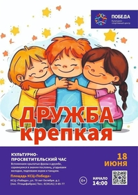 Афиша Глазова — Культурно-просветительский час «Дружба крепкая»