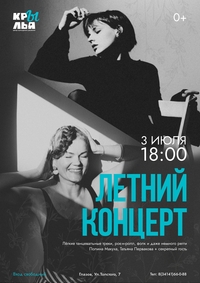 Афиша Глазова — Летний концерт