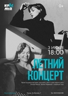 Летний концерт