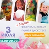 Фестиваль красок и Пенная дискотека