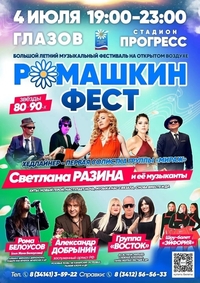 Афиша Глазова — Музыкальный фестиваль «Ромашкин Фест»