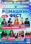 Музыкальный фестиваль «Ромашкин Фест»