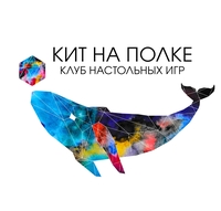 Клуб настольных игр «Кит на полке»