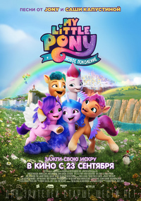 Афиша Глазова — My Little Pony: новое поколение