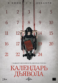 Афиша Глазова — Календарь дьявола