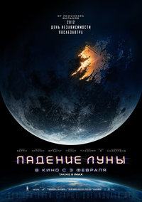 Афиша Глазова — Падение Луны