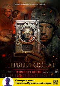 Афиша Глазова — Первый Оскар