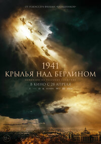 Афиша Глазова — 1941. Крылья над Берлином
