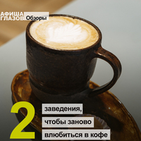 Афиша Глазова — 2 заведения, чтобы заново влюбится в кофе