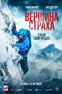 Афиша Глазова — Вершина страха