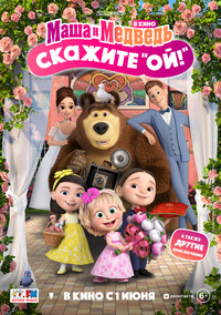 Афиша Глазова — Маша и Медведь в кино: Скажите «Ой!»