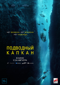 Афиша Глазова — Подводный капкан