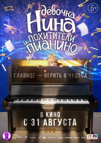 Афиша Глазова — Девочка Нина и похитители пианино