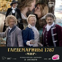 Афиша Глазова — Гардемарины 1787. Мир