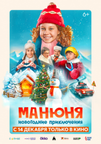 Афиша Глазова — Манюня: Новогодние приключения